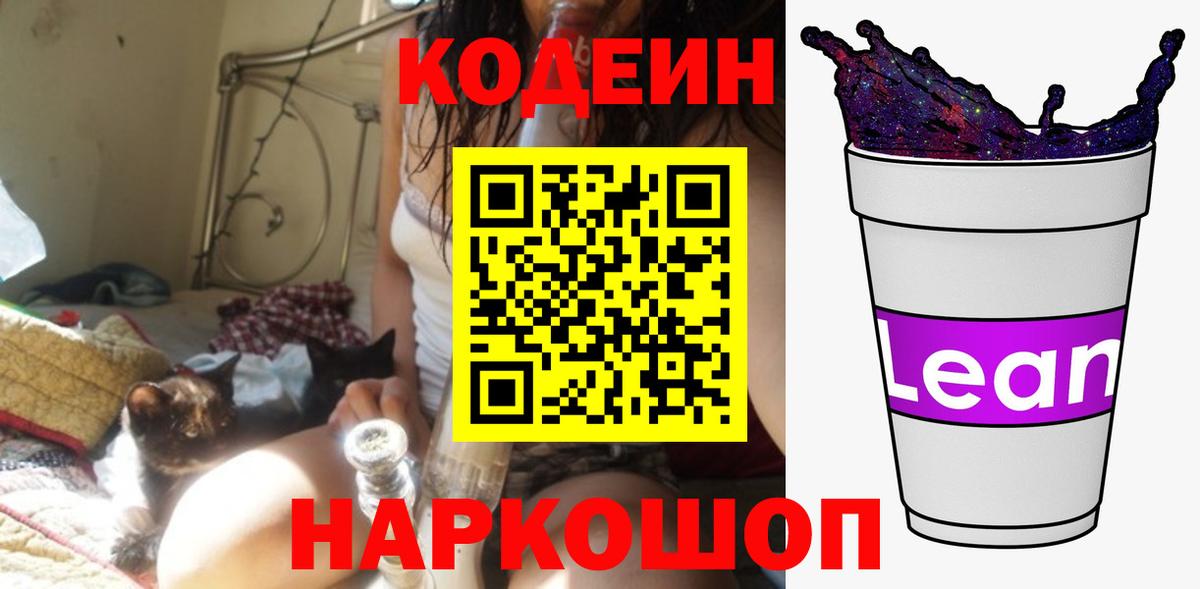 Кодеиновый сироп Lean напиток Lean (лин)  Codein Purple Drank  Серов  Вход с VPN 